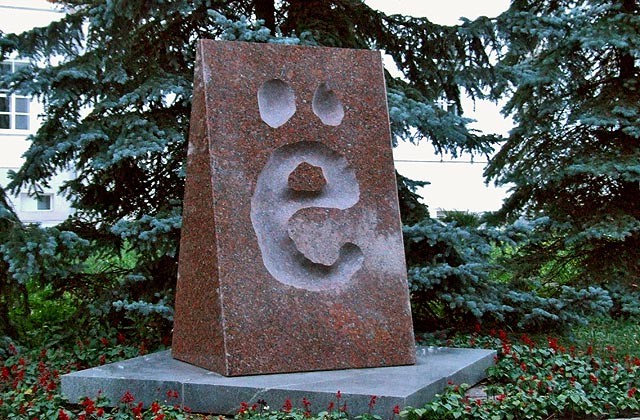 Памятник букве «Ё» в Ульяновске